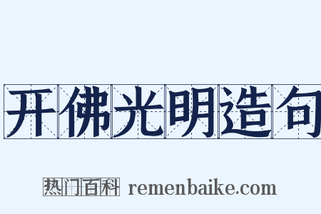 开佛光明造句是什么意思的图片